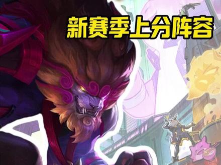 金铲铲之战S14街头恶魔狮子狗阵容