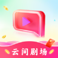 云间剧场