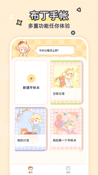 布丁手帐最新版截图1