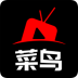 菜鸟影视app官方版