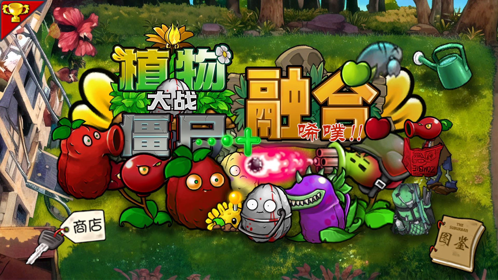 植物大战僵尸融合版下载