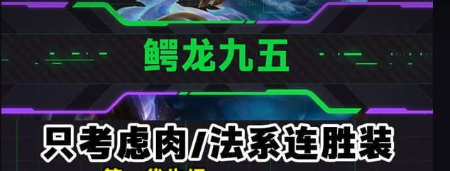 金铲铲之战s14鳄龙95阵容攻略