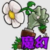 植物大战僵尸魔幻版中文版