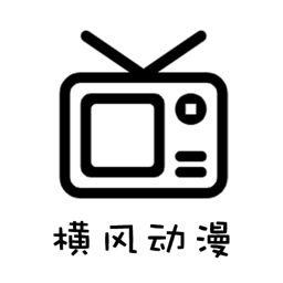 横风动漫安卓版官网版