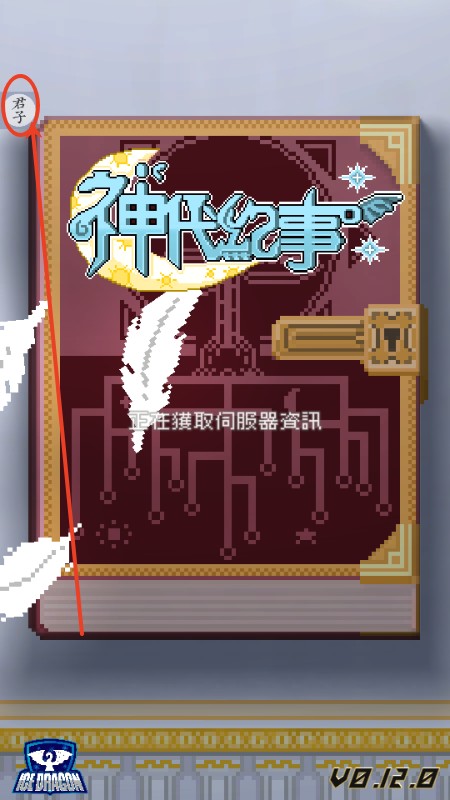 神代纪事菜单版