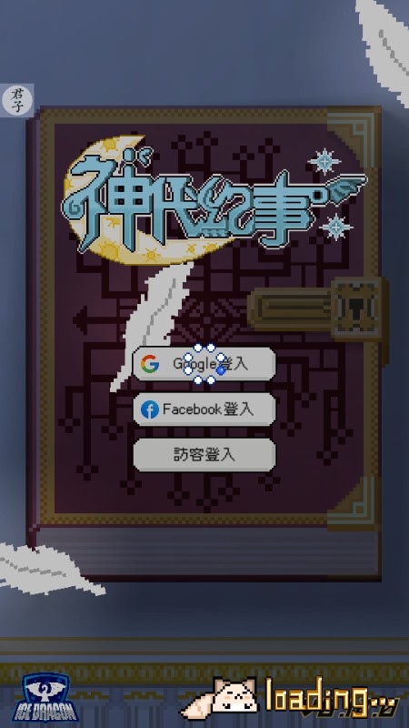 神代纪事菜单版