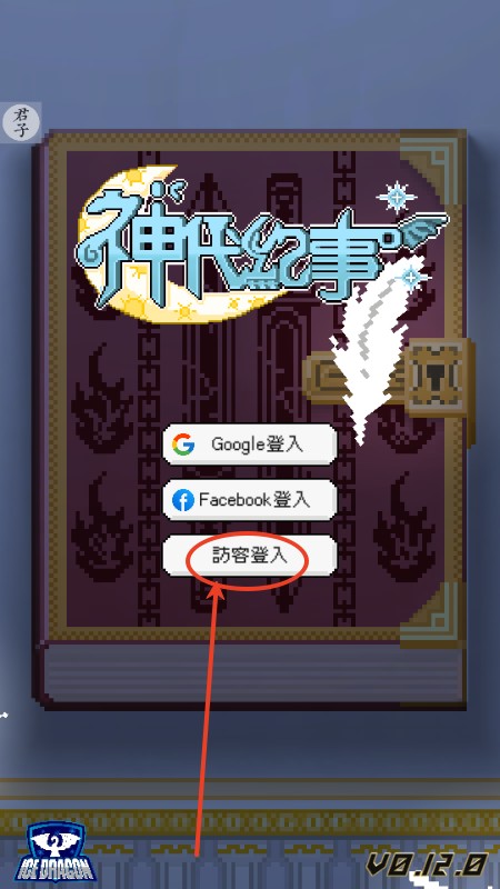 神代纪事菜单版