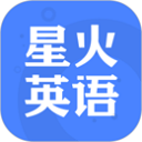 星火英语app最新版本