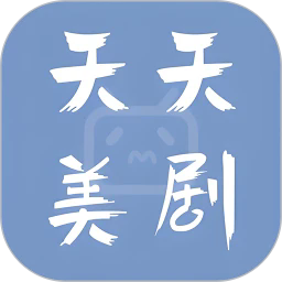 天天美剧app安卓版