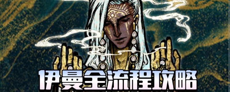 苏丹的游戏伊曼专属剧情与结局全流程攻略