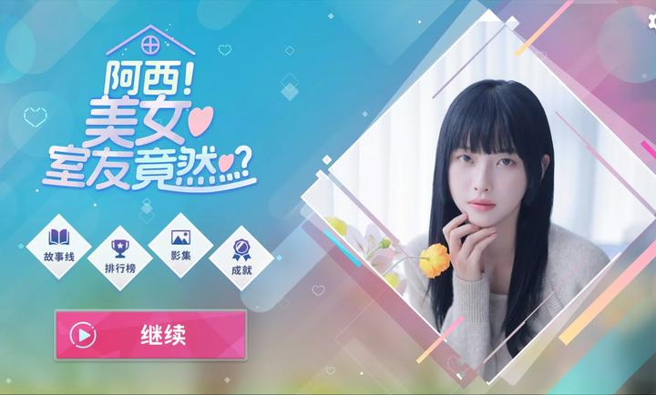 阿西美女室友竟然手游正版截图1