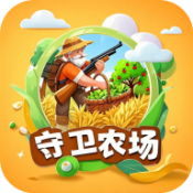 守卫农场
