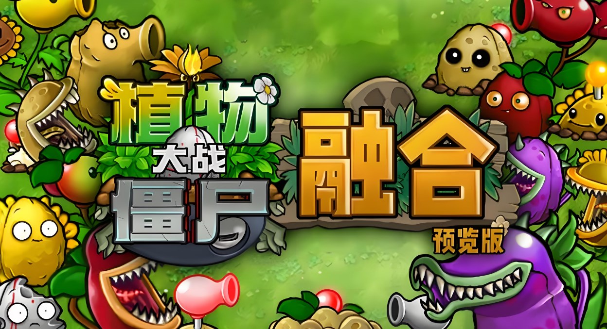 pvz融合版3.5.5截图1