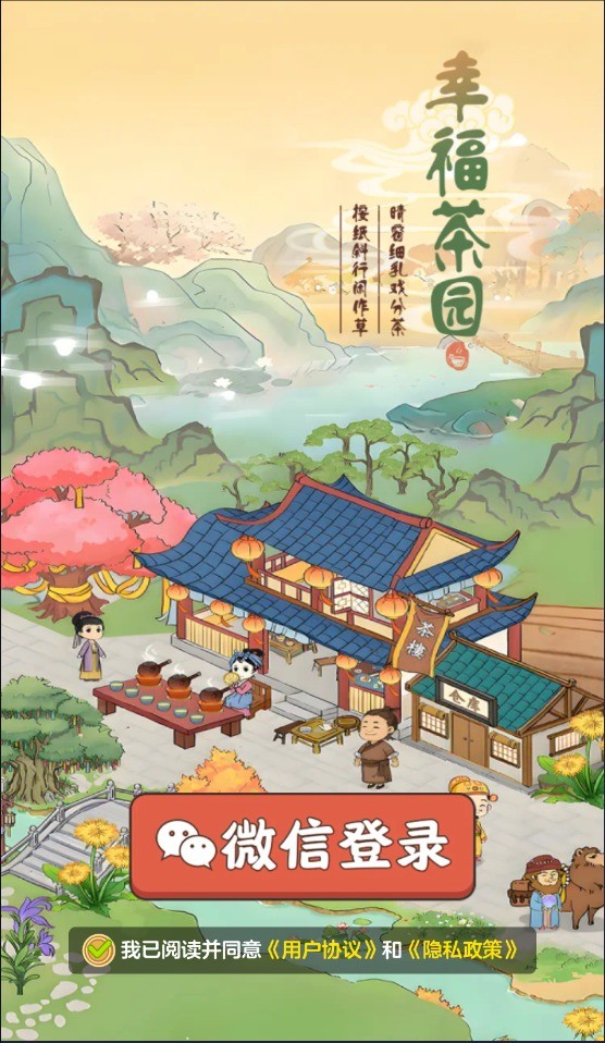 幸福茶园截图3