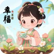 幸福茶园