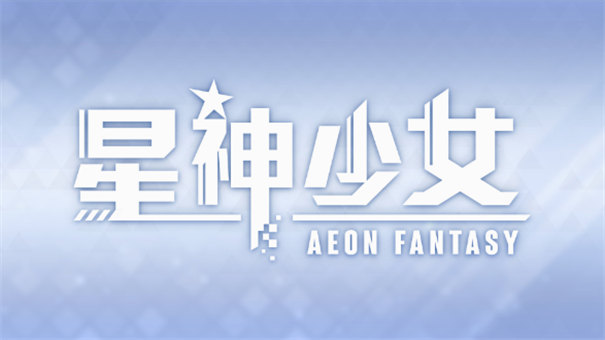 星神少女最新版本截图1