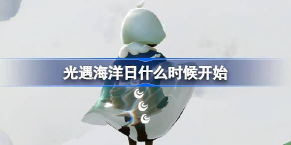 光遇海洋日什么时候开始