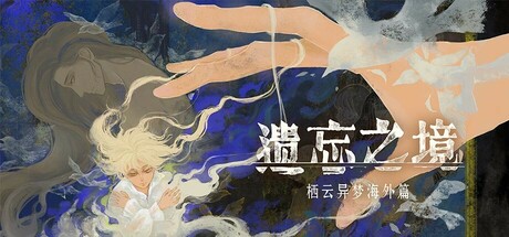 栖云遗忘之境手机版