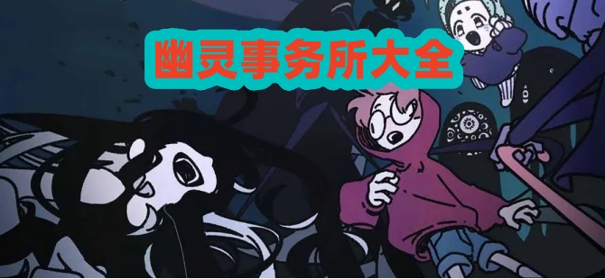 幽灵事务所合集