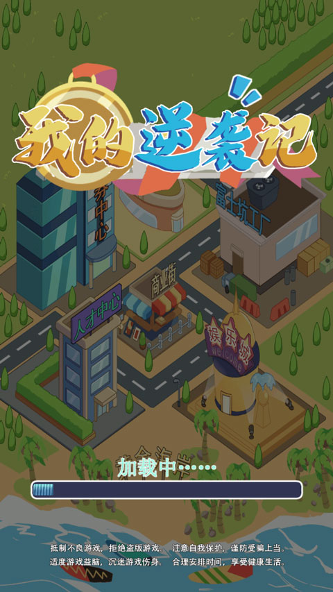 我的逆袭记游戏中文版截图1