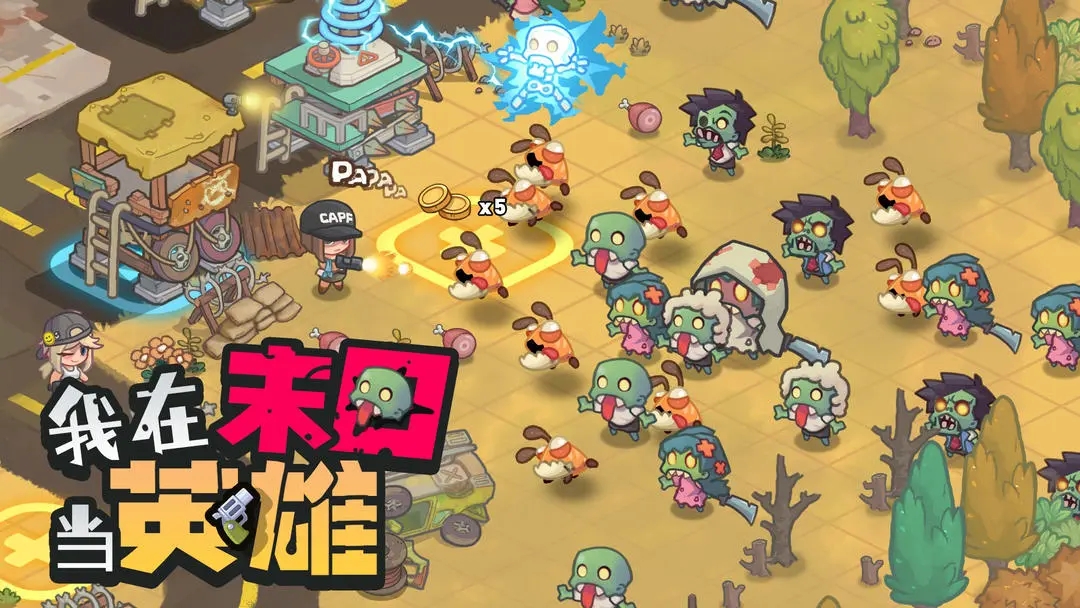 我在末日当英雄