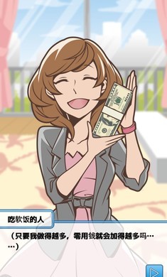 究极吃软饭的生活