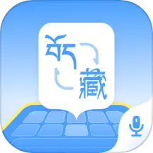 藏语播报输入法安卓版