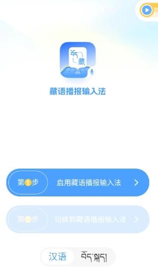 藏语播报输入法安卓版