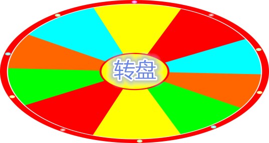 轮盘软件合集