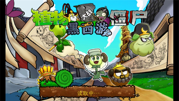 pvz黑西游版TV版