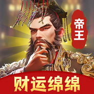 财运绵绵游戏