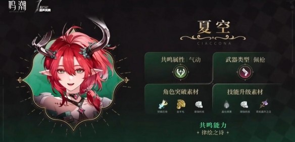 《鸣潮》夏空培养材料一览