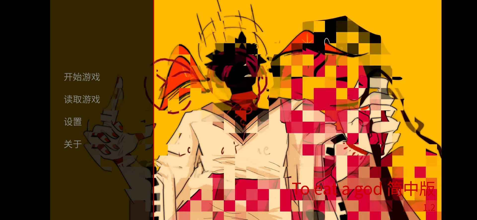 吃人天神汉化版截图1