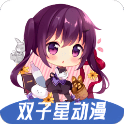 双子星动漫app免费版