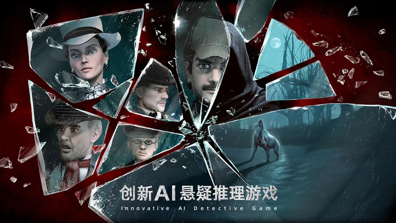 福尔摩斯暗夜追踪者