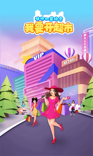 我要开超市免广告版截图2