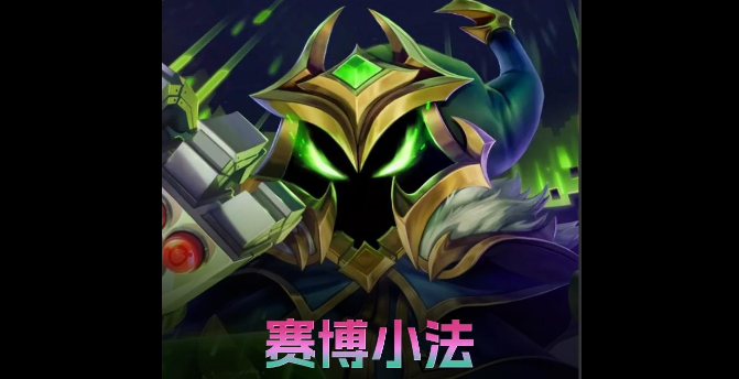 金铲铲之战S14赛博小法阵容怎么搭配