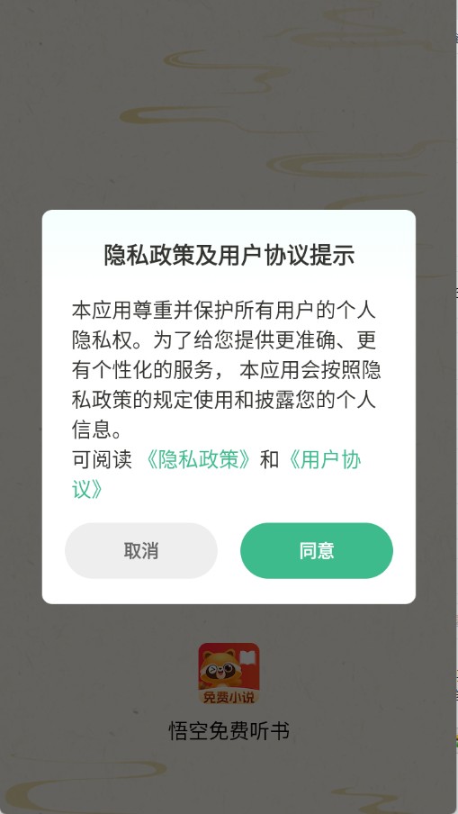 悟空免费听书