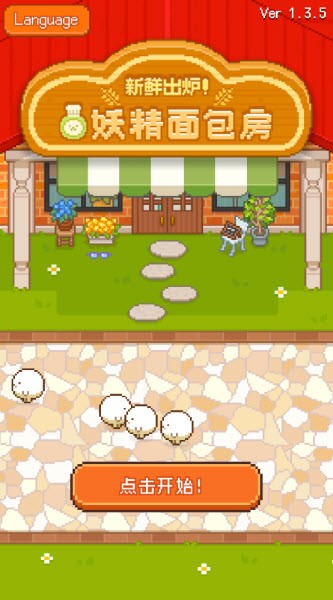 妖精面包房最新版