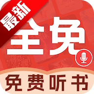 必听免费小说