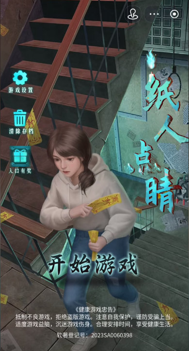 纸人点睛抖音游戏