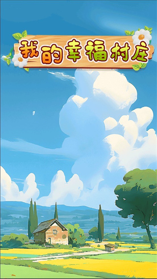 我的幸福村庄