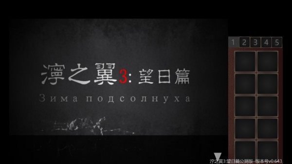 泞之翼3望日篇游戏