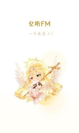 亿听fm免费广播剧