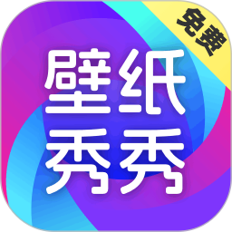 壁纸秀秀旧版本