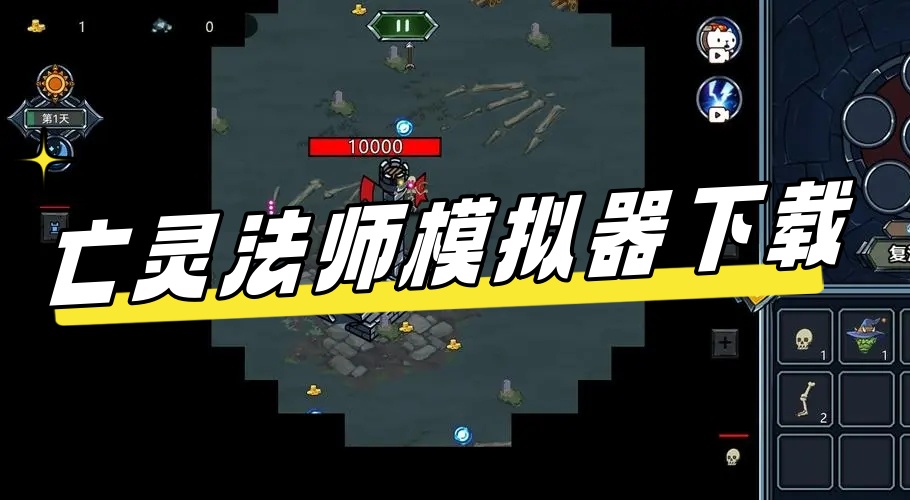 亡灵法师模拟器合集