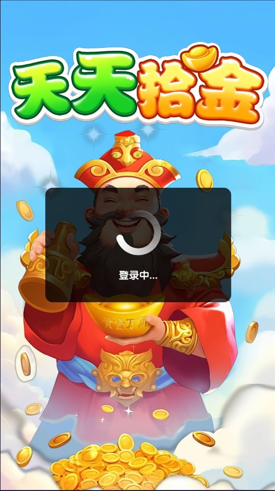 天天拾金截图1