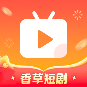 香草短剧