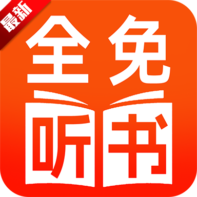 番看免费听书