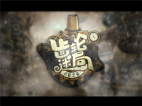 齿轮迷局记忆之钥截图2